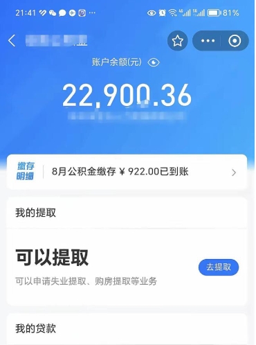 昌吉辞职了公积金取（辞职了公积金可以取出来吗?多久能到账?）
